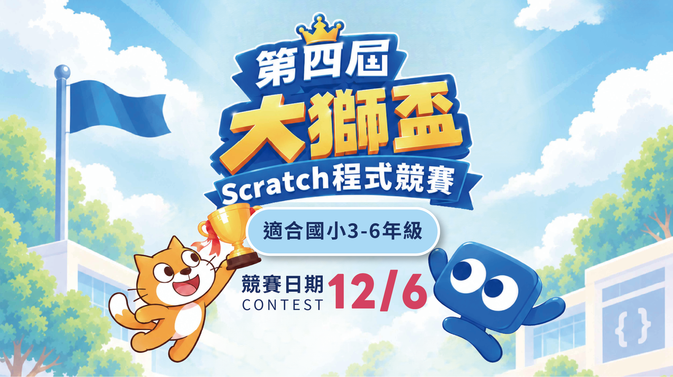 第四屆大獅盃Scratch程式競賽｜報名開跑！陪孩子一起迎接高光時刻