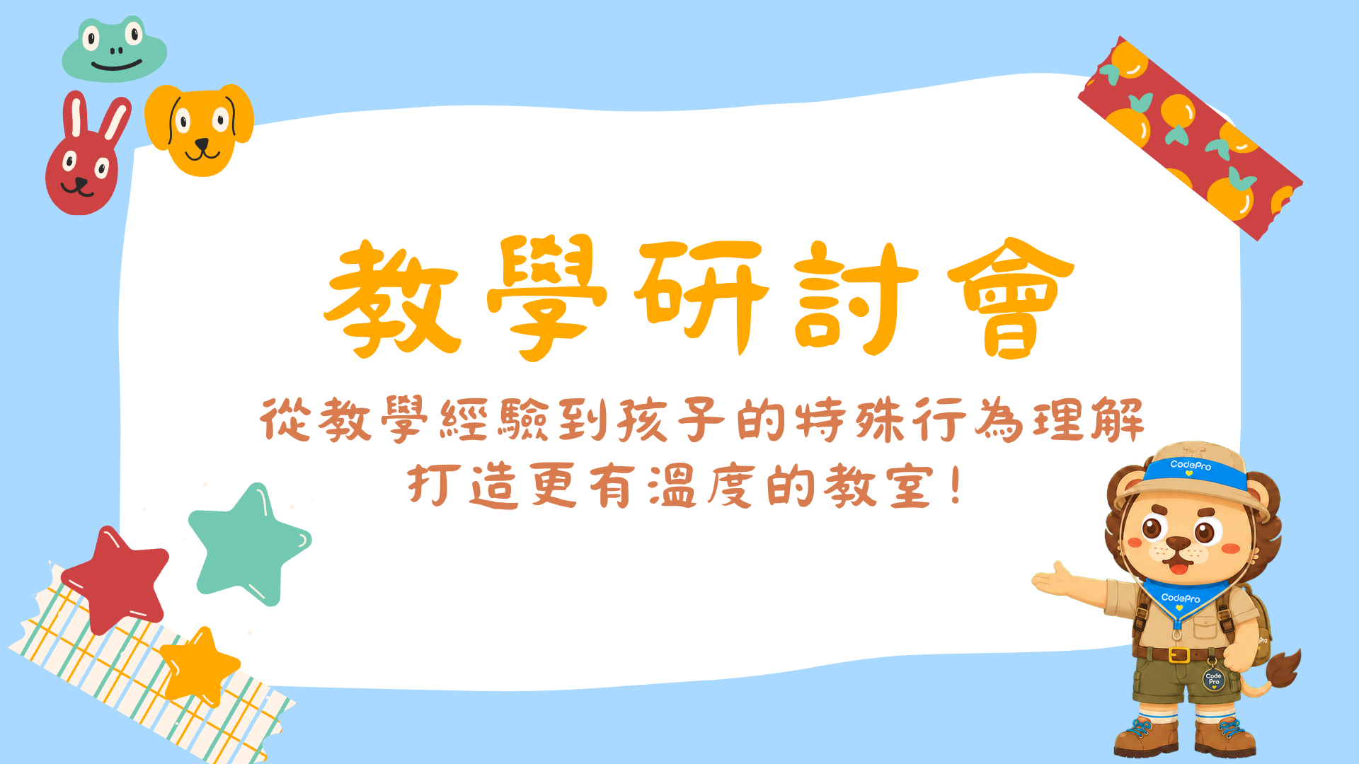 10/19 教學研討會｜從教學經驗到孩子的行為理解，打造更有溫度的程式教室！